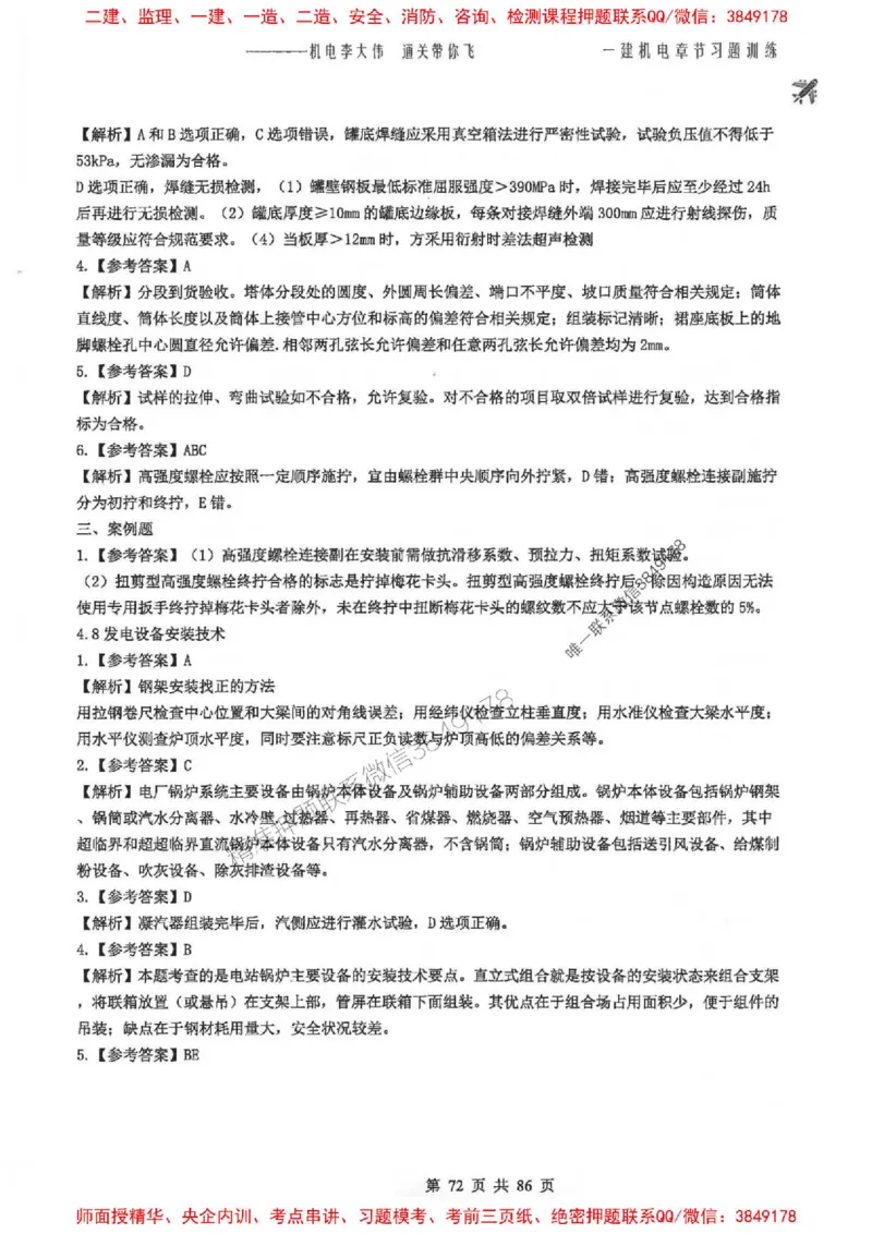 25年一建-机电-李大伟-章节习题训练_2026年一级建造师_2026年一建机电_2025年一建机电SVIP_01-精华文档✿电子教材✿历年真题_22-机电《全通笔记+训练题》李大伟推荐