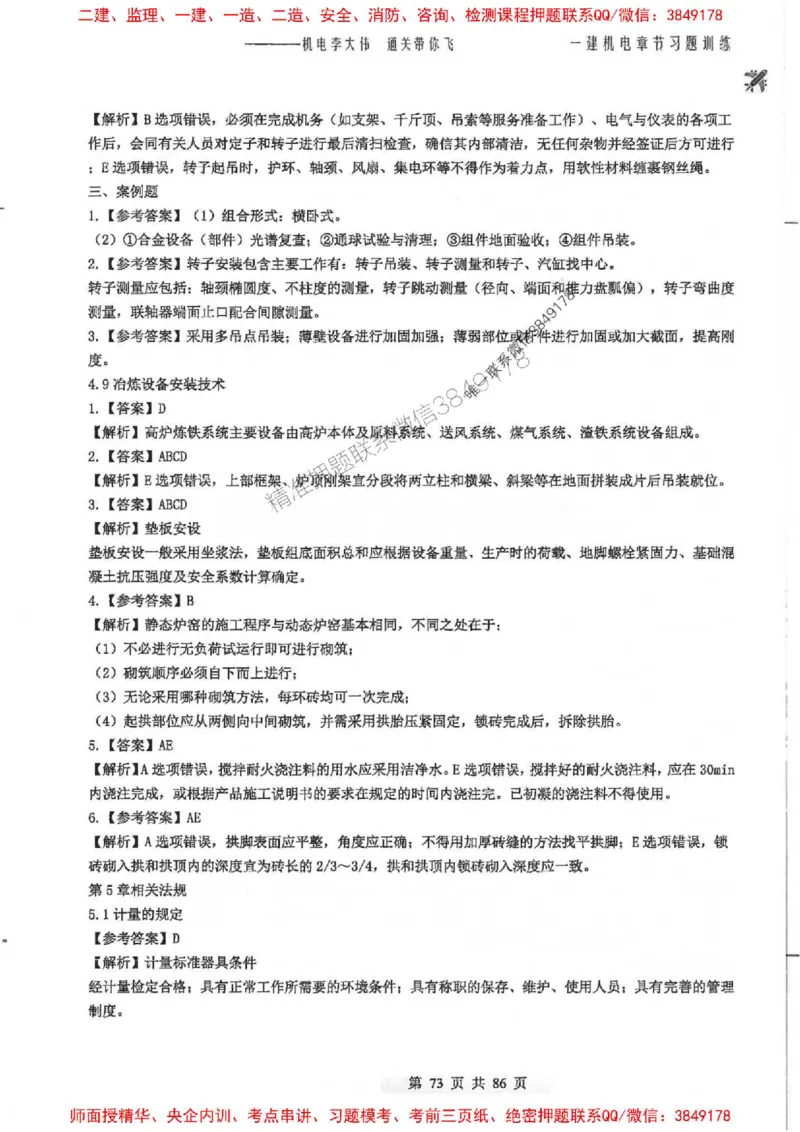 25年一建-机电-李大伟-章节习题训练_2026年一级建造师_2026年一建机电_2025年一建机电SVIP_01-精华文档✿电子教材✿历年真题_22-机电《全通笔记+训练题》李大伟推荐