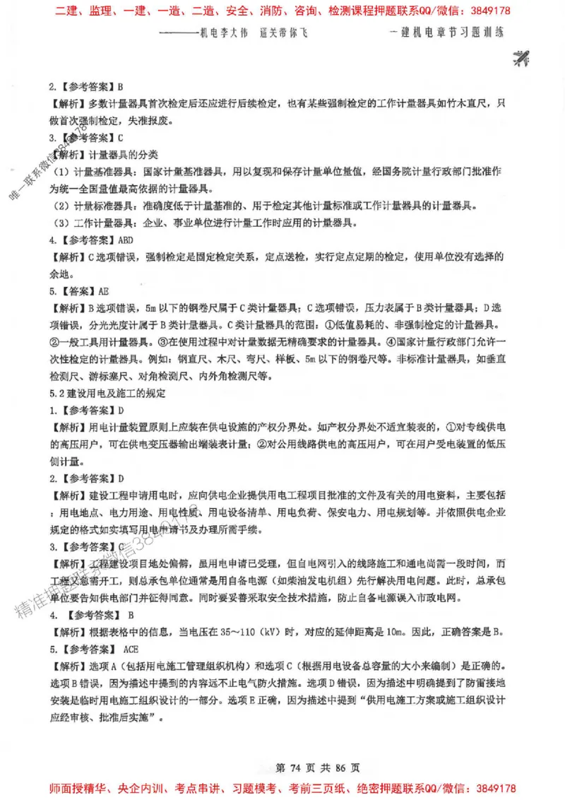 25年一建-机电-李大伟-章节习题训练_2026年一级建造师_2026年一建机电_2025年一建机电SVIP_01-精华文档✿电子教材✿历年真题_22-机电《全通笔记+训练题》李大伟推荐