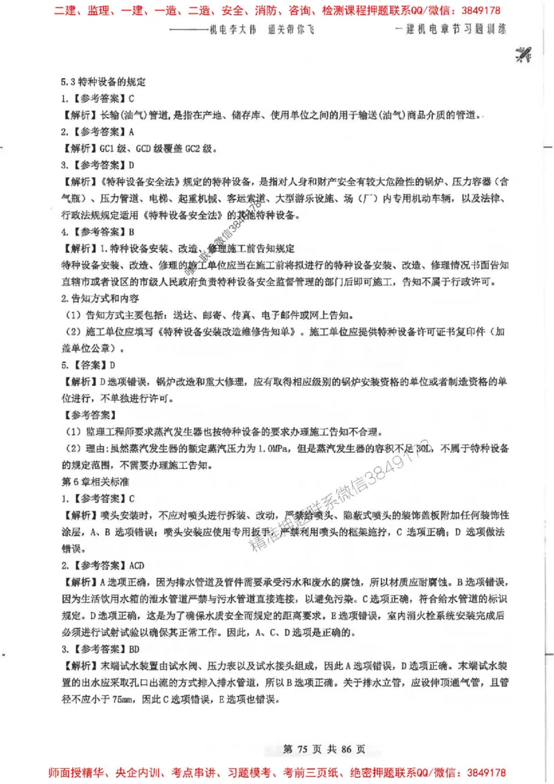 25年一建-机电-李大伟-章节习题训练_2026年一级建造师_2026年一建机电_2025年一建机电SVIP_01-精华文档✿电子教材✿历年真题_22-机电《全通笔记+训练题》李大伟推荐