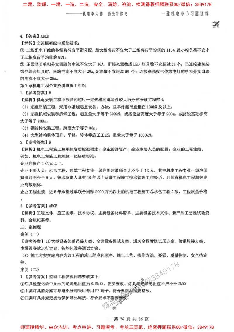 25年一建-机电-李大伟-章节习题训练_2026年一级建造师_2026年一建机电_2025年一建机电SVIP_01-精华文档✿电子教材✿历年真题_22-机电《全通笔记+训练题》李大伟推荐