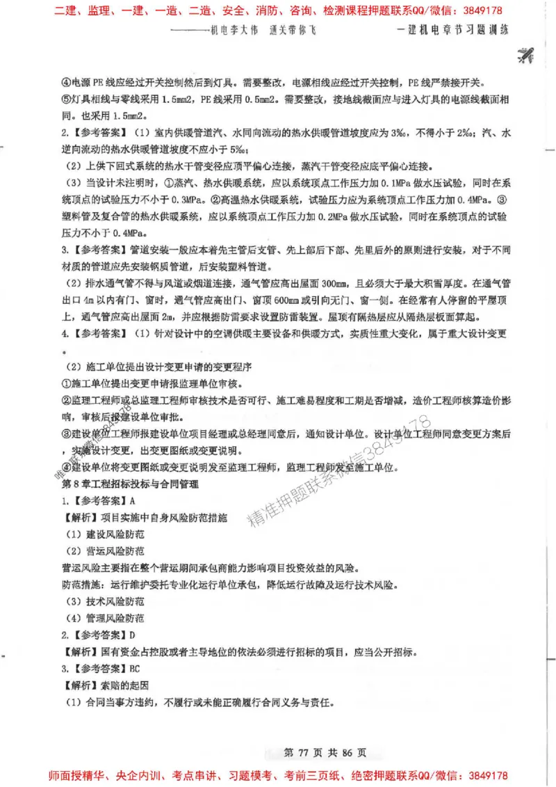 25年一建-机电-李大伟-章节习题训练_2026年一级建造师_2026年一建机电_2025年一建机电SVIP_01-精华文档✿电子教材✿历年真题_22-机电《全通笔记+训练题》李大伟推荐