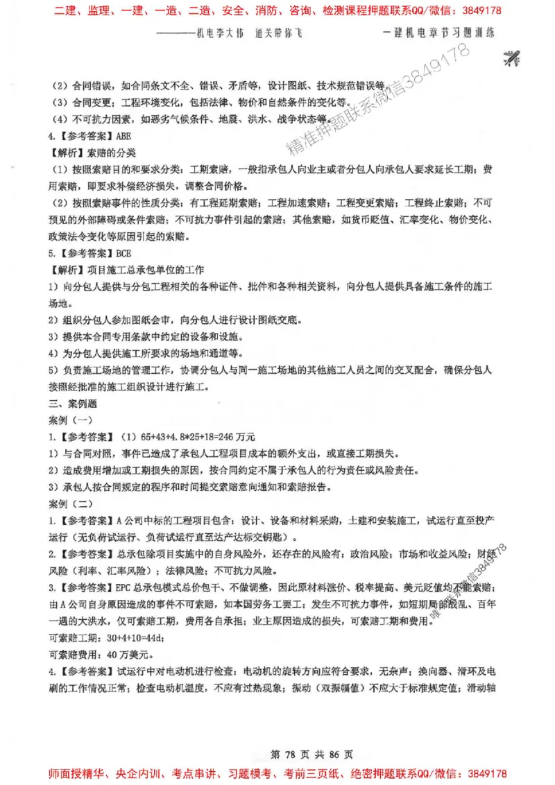 25年一建-机电-李大伟-章节习题训练_2026年一级建造师_2026年一建机电_2025年一建机电SVIP_01-精华文档✿电子教材✿历年真题_22-机电《全通笔记+训练题》李大伟推荐