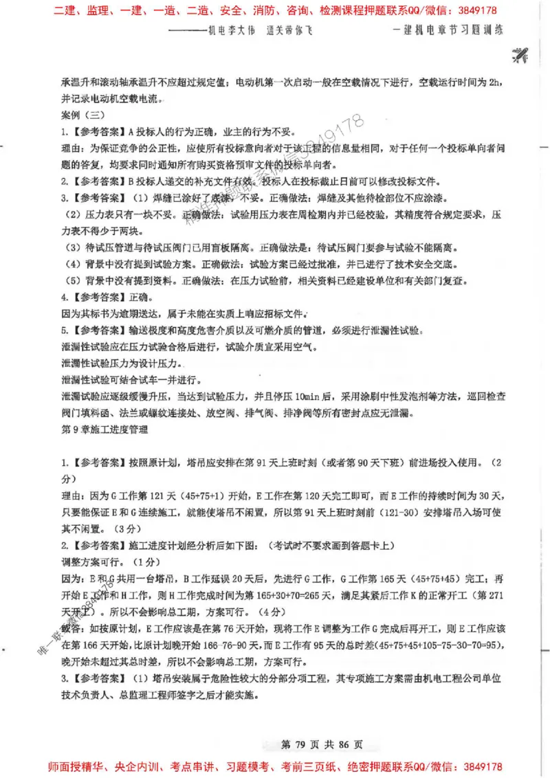 25年一建-机电-李大伟-章节习题训练_2026年一级建造师_2026年一建机电_2025年一建机电SVIP_01-精华文档✿电子教材✿历年真题_22-机电《全通笔记+训练题》李大伟推荐