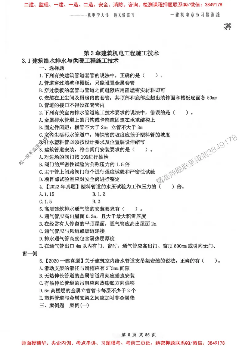 25年一建-机电-李大伟-章节习题训练_2026年一级建造师_2026年一建机电_2025年一建机电SVIP_01-精华文档✿电子教材✿历年真题_22-机电《全通笔记+训练题》李大伟推荐