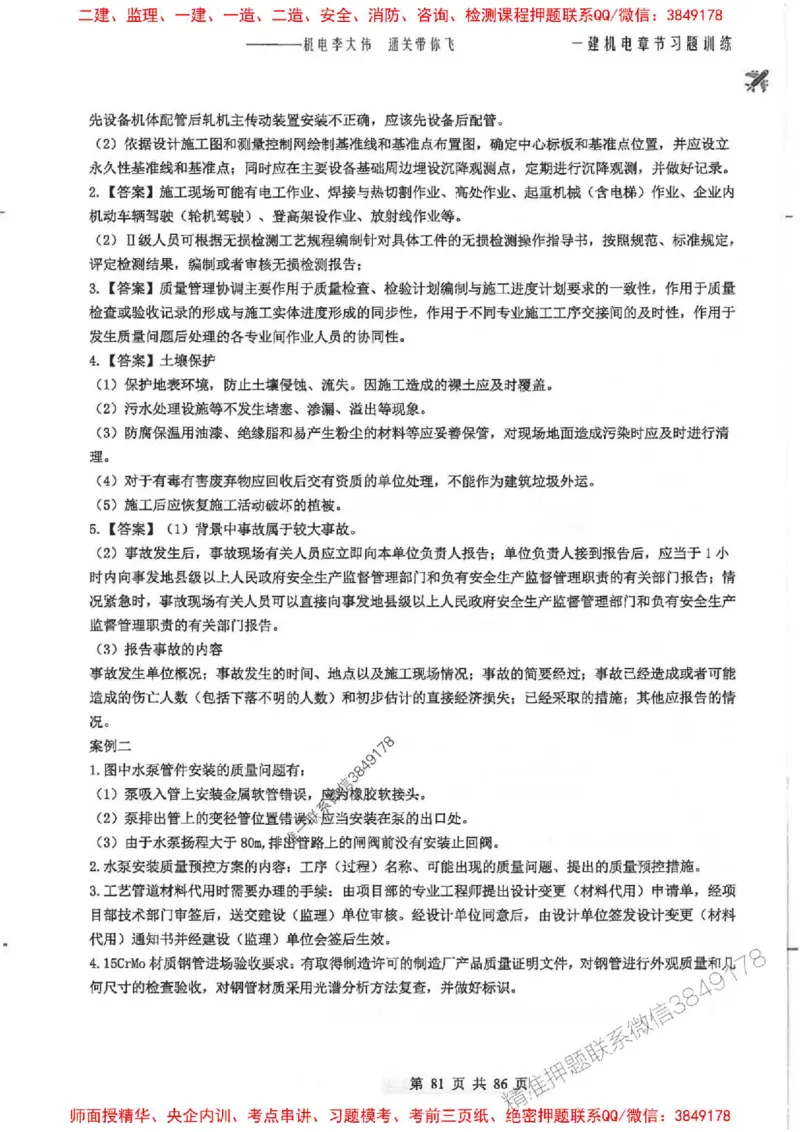 25年一建-机电-李大伟-章节习题训练_2026年一级建造师_2026年一建机电_2025年一建机电SVIP_01-精华文档✿电子教材✿历年真题_22-机电《全通笔记+训练题》李大伟推荐