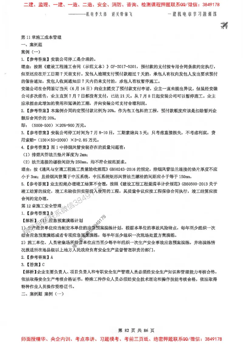 25年一建-机电-李大伟-章节习题训练_2026年一级建造师_2026年一建机电_2025年一建机电SVIP_01-精华文档✿电子教材✿历年真题_22-机电《全通笔记+训练题》李大伟推荐