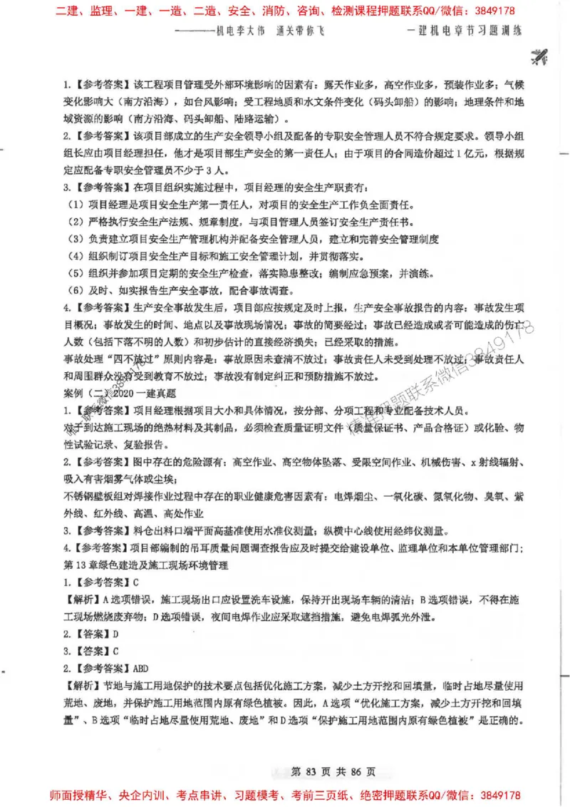 25年一建-机电-李大伟-章节习题训练_2026年一级建造师_2026年一建机电_2025年一建机电SVIP_01-精华文档✿电子教材✿历年真题_22-机电《全通笔记+训练题》李大伟推荐