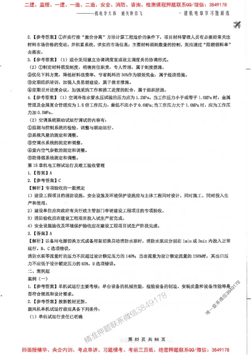 25年一建-机电-李大伟-章节习题训练_2026年一级建造师_2026年一建机电_2025年一建机电SVIP_01-精华文档✿电子教材✿历年真题_22-机电《全通笔记+训练题》李大伟推荐