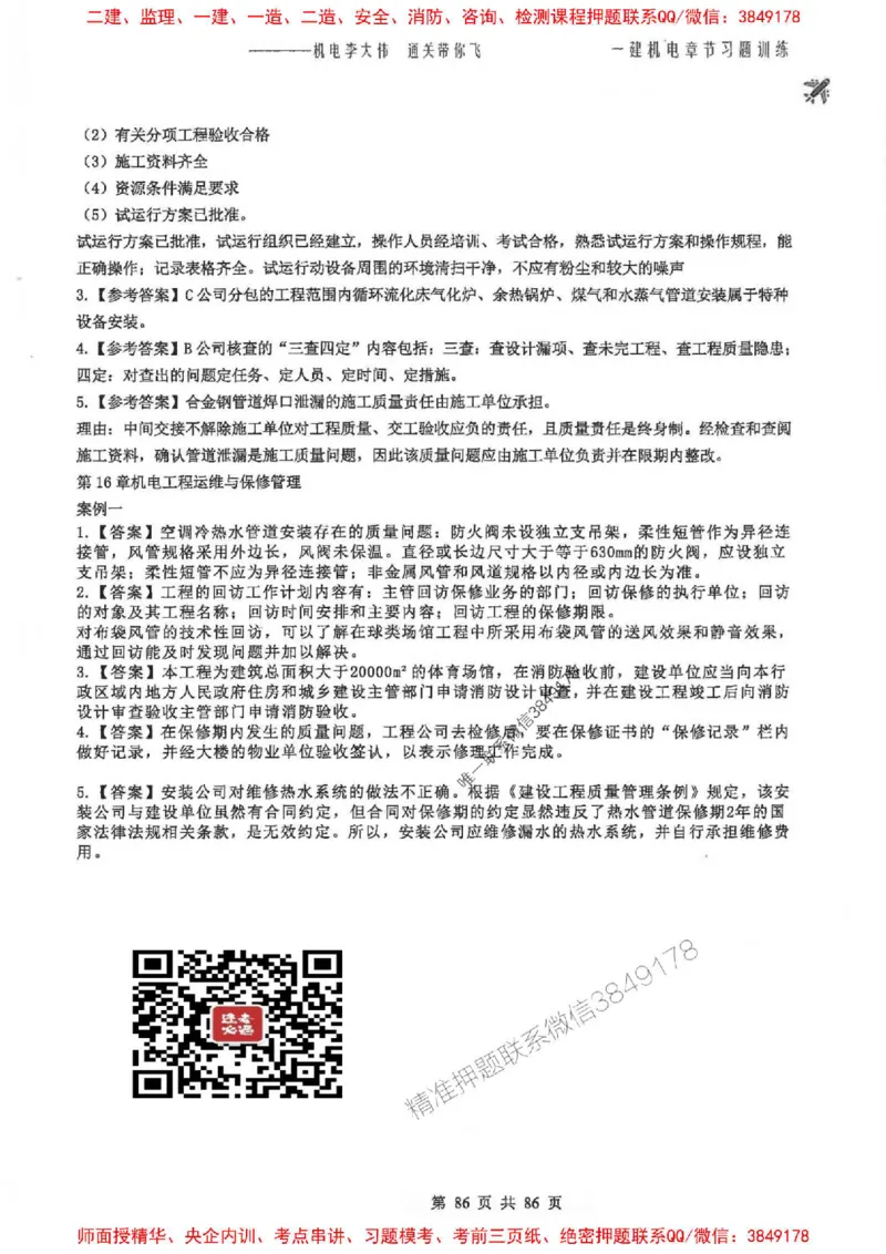 25年一建-机电-李大伟-章节习题训练_2026年一级建造师_2026年一建机电_2025年一建机电SVIP_01-精华文档✿电子教材✿历年真题_22-机电《全通笔记+训练题》李大伟推荐