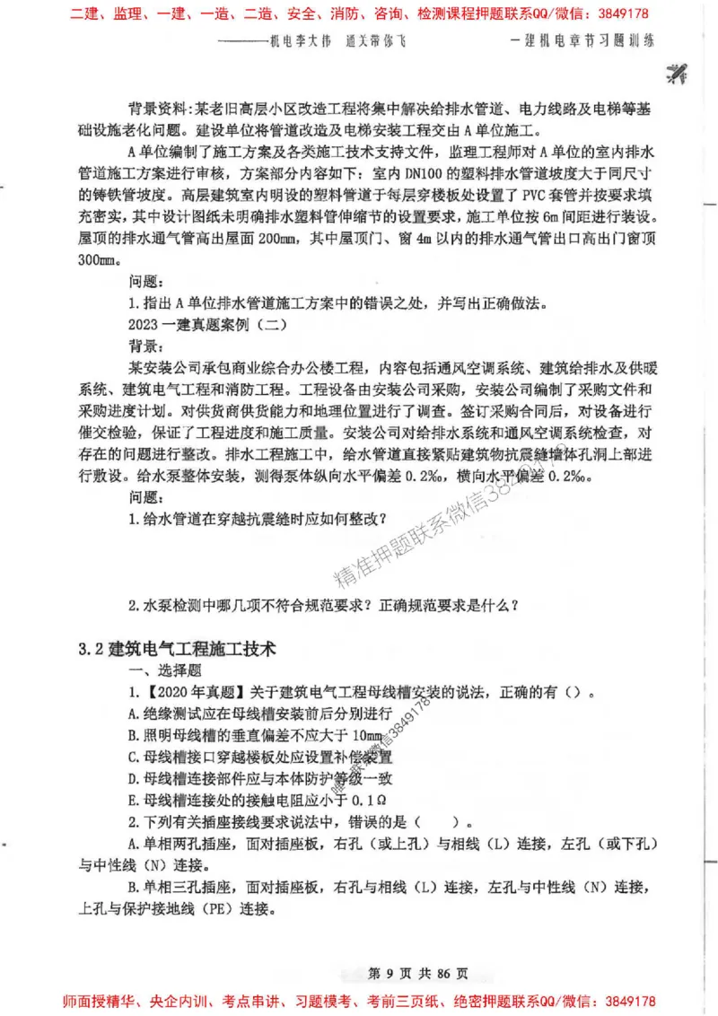 25年一建-机电-李大伟-章节习题训练_2026年一级建造师_2026年一建机电_2025年一建机电SVIP_01-精华文档✿电子教材✿历年真题_22-机电《全通笔记+训练题》李大伟推荐