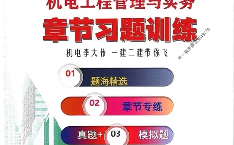 25年一建-机电-李大伟-章节习题训练_2026年一级建造师_2026年一建机电_2025年一建机电SVIP_01-精华文档✿电子教材✿历年真题_22-机电《全通笔记+训练题》李大伟推荐