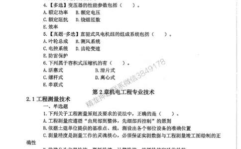 25年一建-机电-李大伟-章节习题训练_2026年一级建造师_2026年一建机电_2025年一建机电SVIP_01-精华文档✿电子教材✿历年真题_22-机电《全通笔记+训练题》李大伟推荐