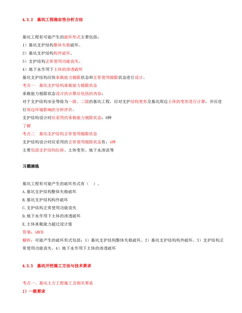 06.17-第1篇-第4章-4.3.2-基坑工程稳定性分析方法-4.3.4-基坑开挖土方工程施工设备及其选用_2026年一级建造师_2026年一建矿业_2025年一建矿业SVIP_02-基础精讲✿高端面授✿深度强化