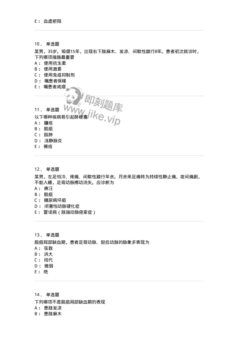 11112-周围血管疾病-174892_军队文职(1)_01.军队文职真题-专业课_（全）版本一（历年真题+章节练习+模拟题）_中医学(军队文职)_章节练习_纯题目