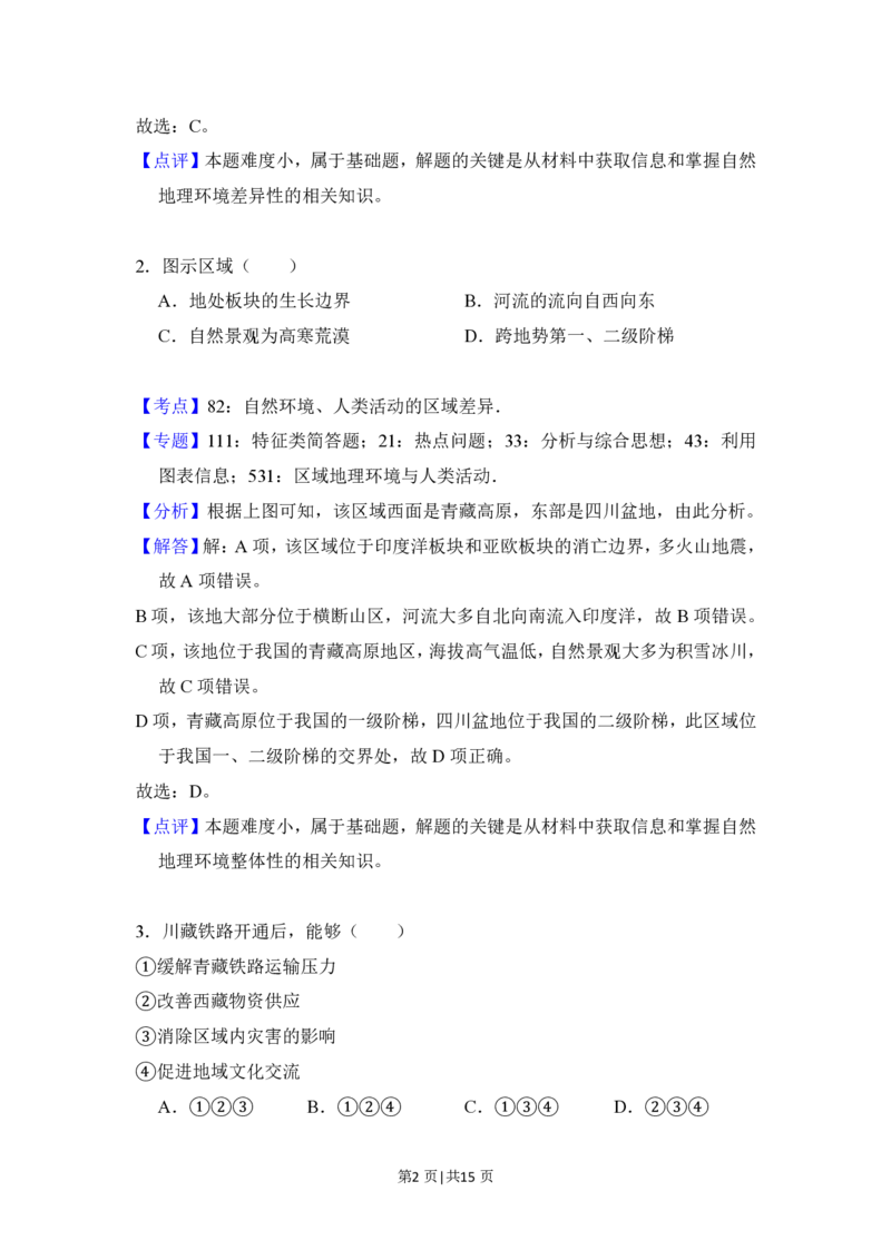 2018年高考地理试卷（北京）（解析卷）_地理历年高考真题_新&middot;PDF版2008-2025&middot;高考地理真题_地理（按省份分类）2008-2025_2008-2025&middot;（北京）地理高考真题