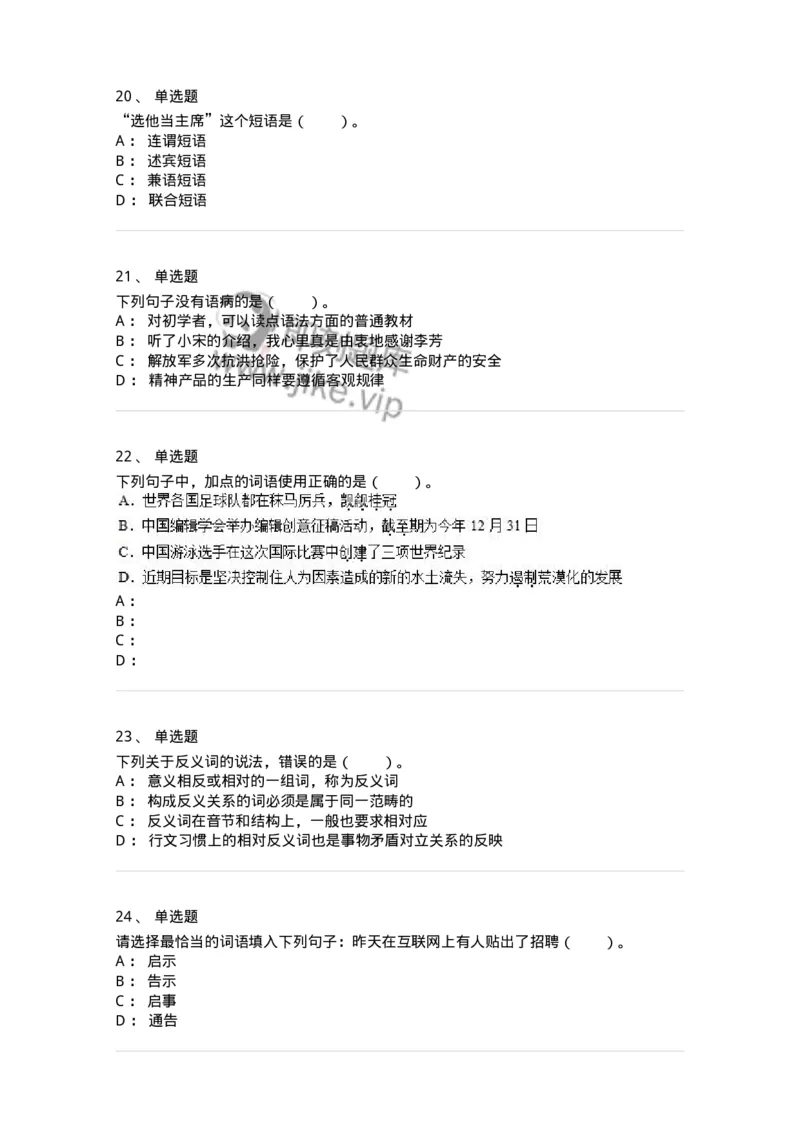 114-汉语基础只是与修辞知识-137643_军队文职(1)_01.军队文职真题-专业课_（全）版本一（历年真题+章节练习+模拟题）_出版专业(军队文职)_章节练习_纯题目