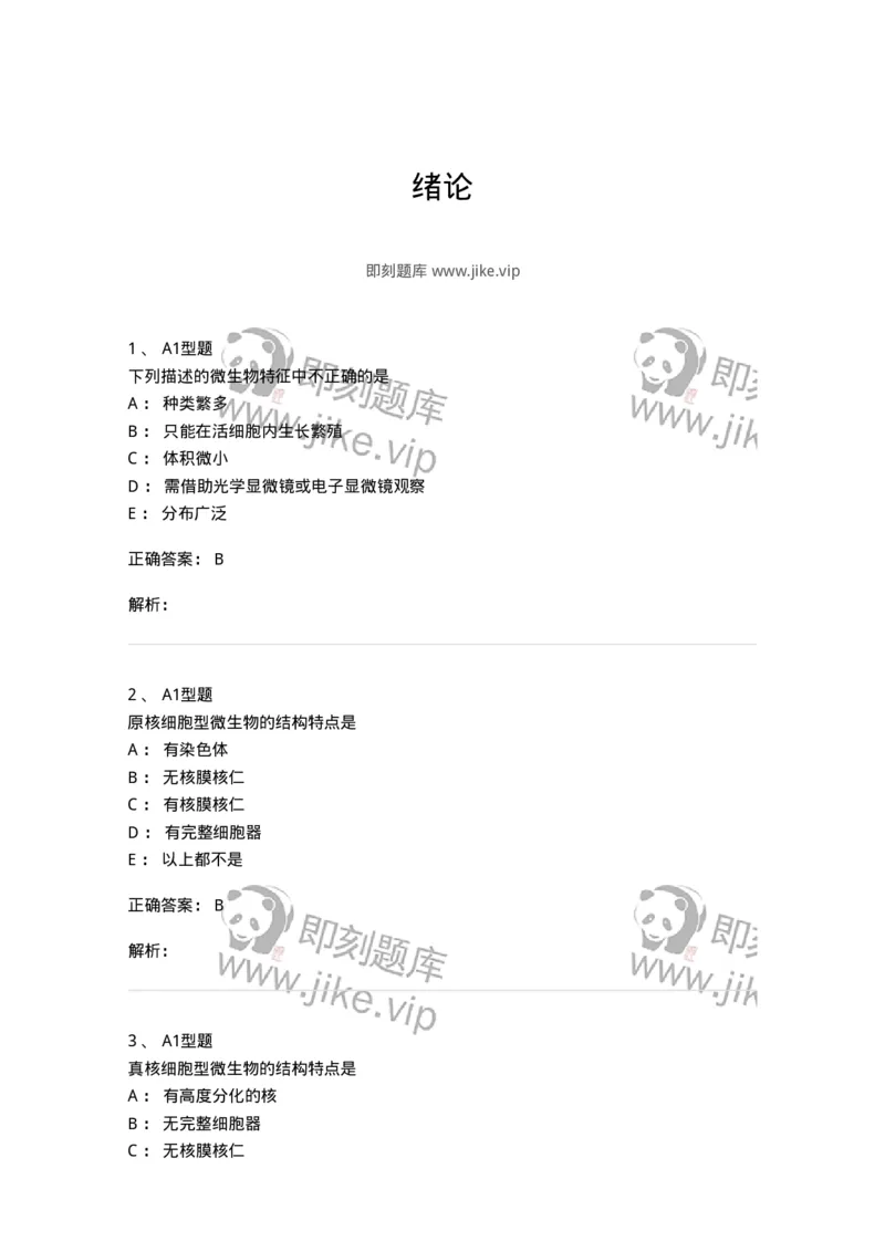 1101005001-绪论-194578_军队文职(1)_01.军队文职真题-专业课_（全）版本一（历年真题+章节练习+模拟题）_医学检验技术(军队文职)_历年真题_题目+解析