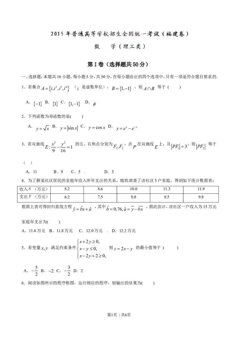 2015年高考数学试卷（理）（福建）（空白卷）_历年高考真题合集_数学历年高考真题_新&middot;Word版2008-2025&middot;高考数学真题_数学（按年份分类）2008-2025_2015&middot;高考数学真题