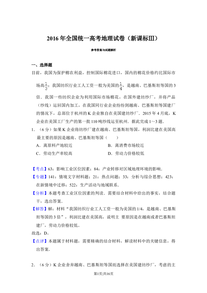 2016年高考地理试卷（新课标Ⅲ）（解析卷）_地理历年高考真题_新&middot;Word版2008-2025&middot;高考地理真题_地理（按年份分类）2008-2025_2016&middot;地理高考真题