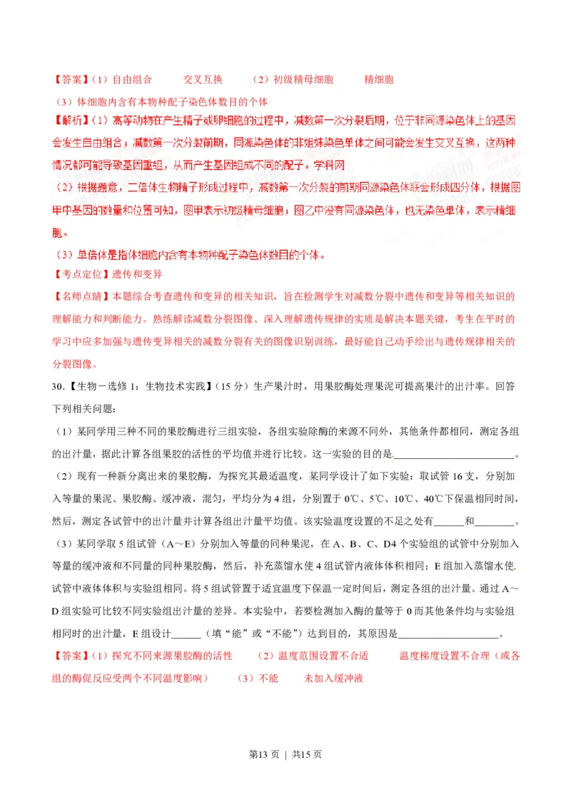 2015年高考生物试卷（海南）（解析卷）_生物历年高考真题_新&middot;PDF版2008-2025&middot;高考生物真题_生物（按年份分类）2008-2025_2015&middot;高考生物真题