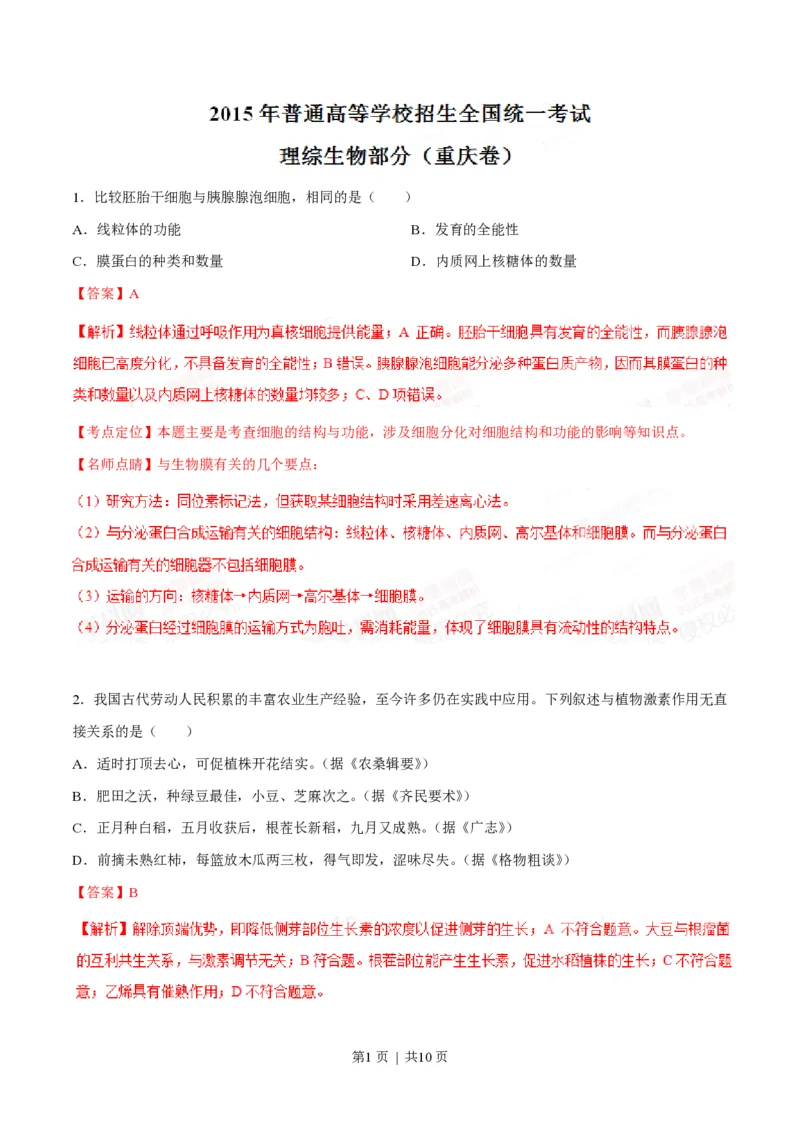 2015年高考生物试卷（重庆）（解析卷）_生物历年高考真题_新&middot;PDF版2008-2025&middot;高考生物真题_生物（按年份分类）2008-2025_2015&middot;高考生物真题
