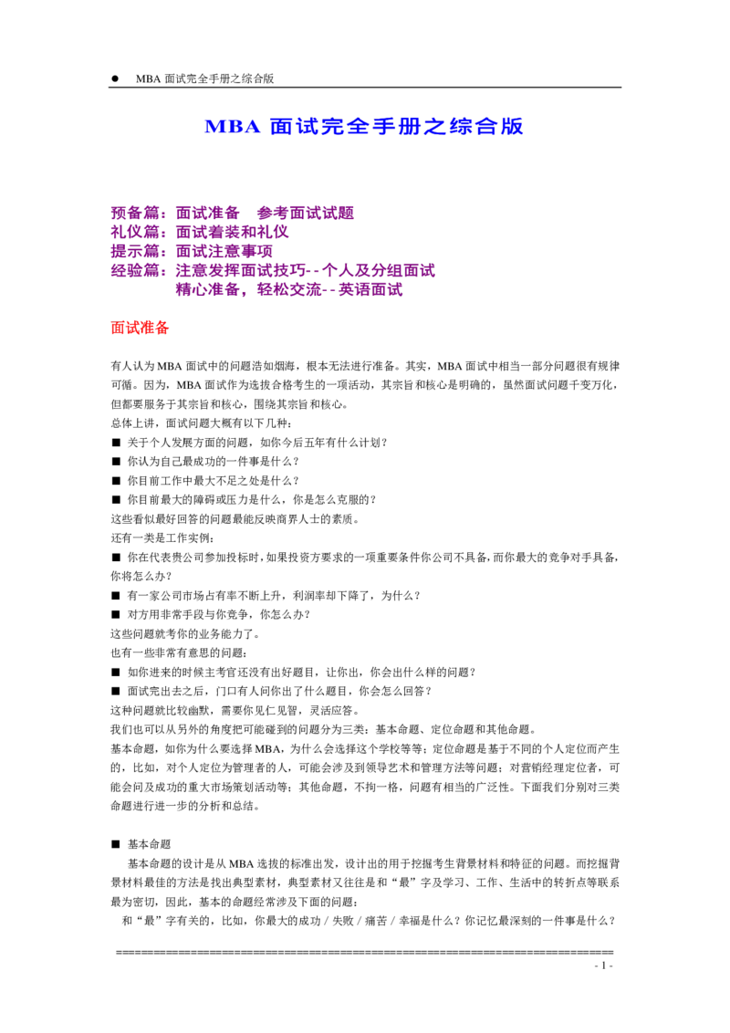 面试方法MBA入学面试完全手册－综合版-7页_2025春招题库汇总_银行题库-1_银行全套上岸资料_500套面试话术_05面试话术实例_04面试方法