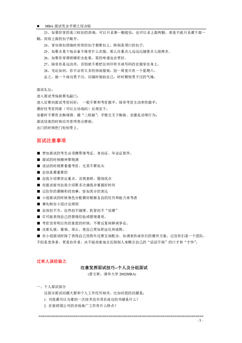 面试方法MBA入学面试完全手册－综合版-7页_2025春招题库汇总_银行题库-1_银行全套上岸资料_500套面试话术_05面试话术实例_04面试方法