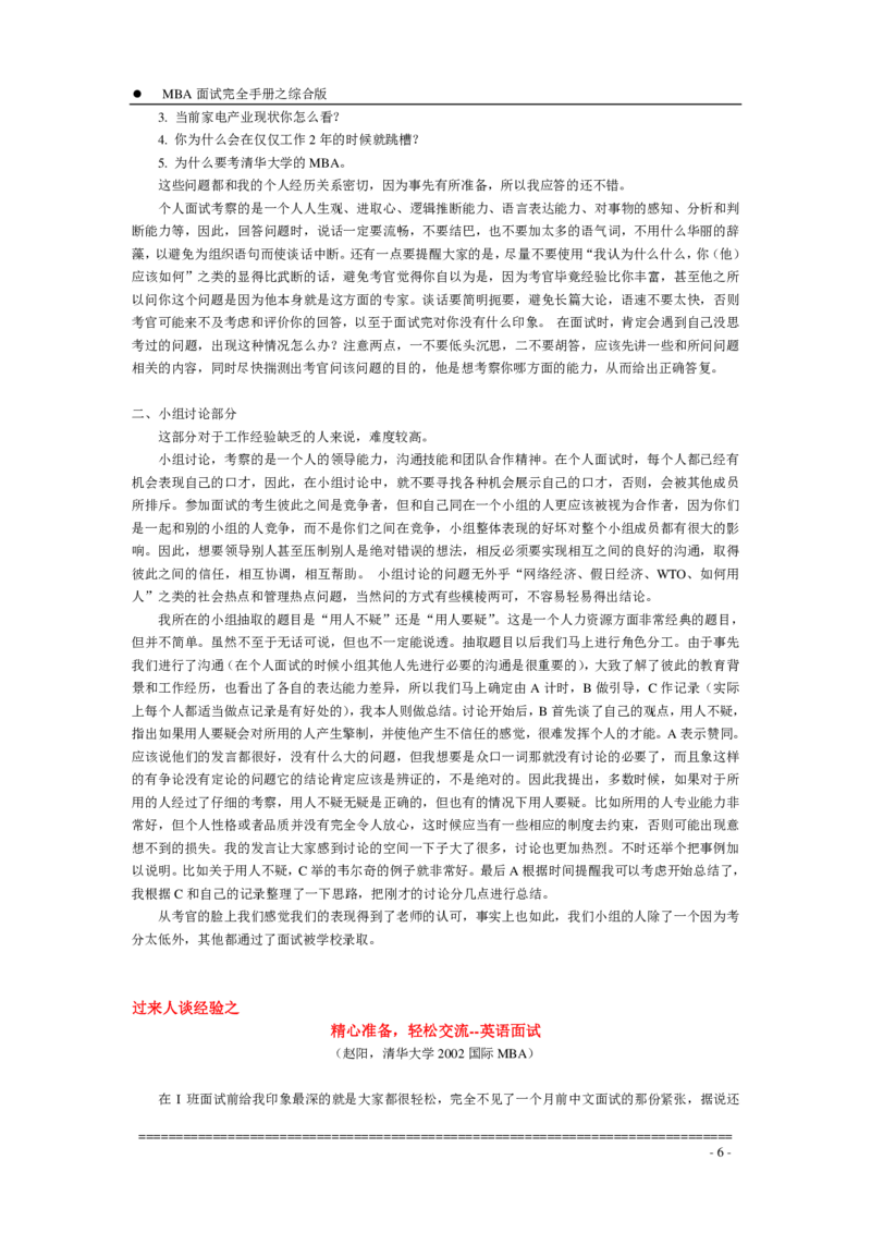 面试方法MBA入学面试完全手册－综合版-7页_2025春招题库汇总_银行题库-1_银行全套上岸资料_500套面试话术_05面试话术实例_04面试方法
