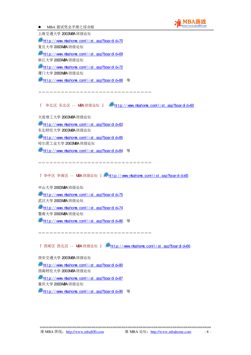 面试方法MBA入学面试完全手册－综合版-7页_2025春招题库汇总_银行题库-1_银行全套上岸资料_500套面试话术_05面试话术实例_04面试方法