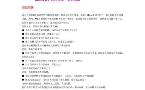 面试方法MBA入学面试完全手册－综合版-7页_2025春招题库汇总_银行题库-1_银行全套上岸资料_500套面试话术_05面试话术实例_04面试方法