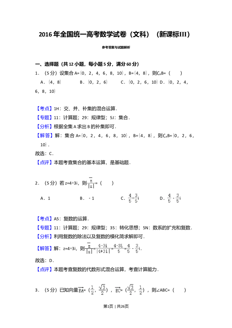 2016年高考数学试卷（文）（新课标Ⅲ）（解析卷）_历年高考真题合集_数学历年高考真题_新&middot;Word版2008-2025&middot;高考数学真题_数学（按省份分类）2008-2025_2008-2025&middot;（云南）数学高考真题