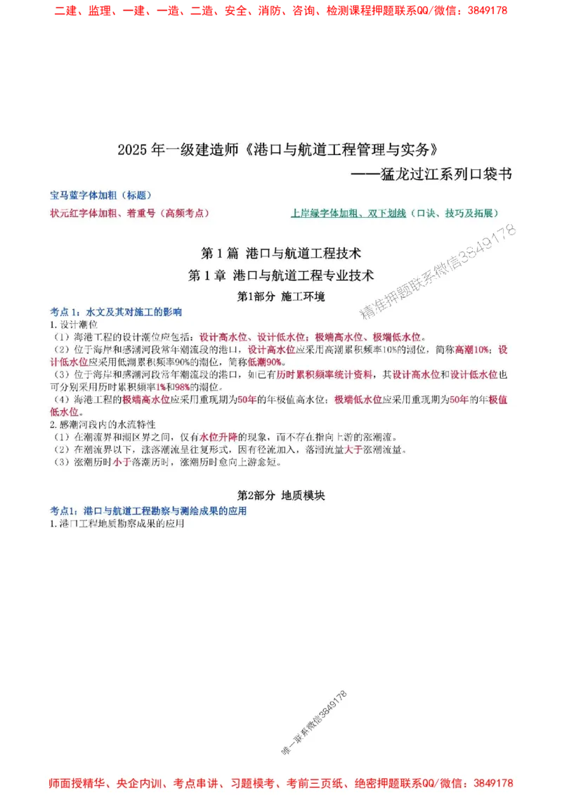 2025年一级建造师《港口与航道工程管理与实务》猛龙过江系列口袋书_2026年一级建造师_2026年一建港航_2025年一建港航SVIP_01-精华文档✿电子教材✿历年真题