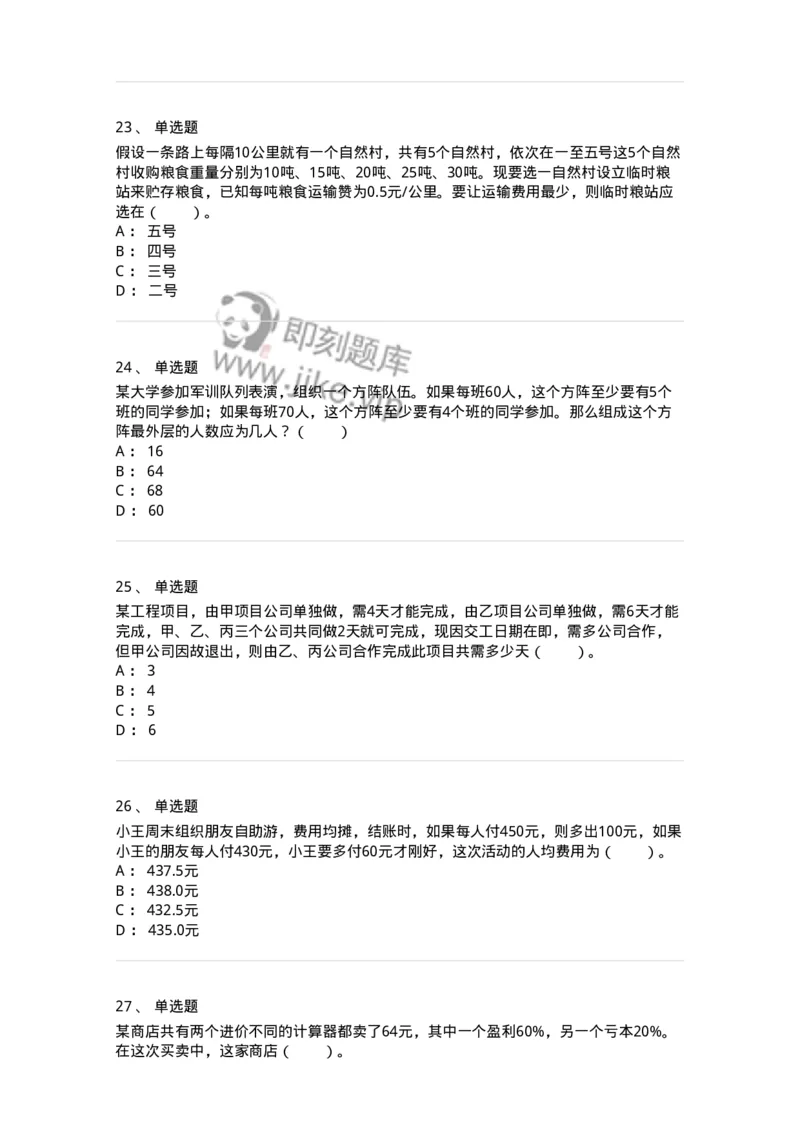 20201-数学运算-173578_军队文职(1)_01.军队文职真题-专业课_（全）版本一（历年真题+章节练习+模拟题）_公共科目(军队文职)_章节练习_纯题目