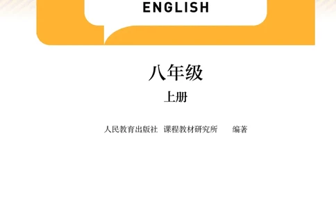 2025秋新人教版八年级上_初中英语新版_最新人教版英语八年级上册_新版_初中英语8上新更新第三套可选择_07课堂笔记_原文PDF