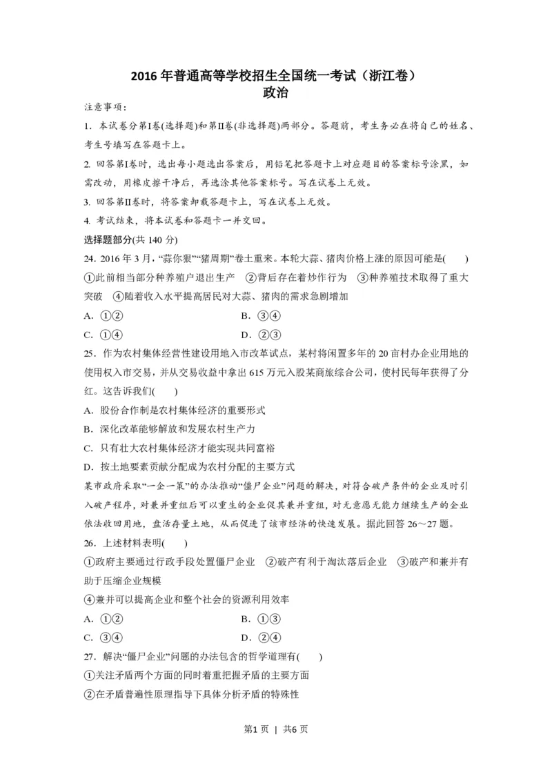 2016年高考政治试卷（浙江）（6月）（空白卷）_政治历年高考真题_新&middot;PDF版2008-2025&middot;高考政治真题_政治（按年份分类）2008-2025_2016&middot;政治高考真题