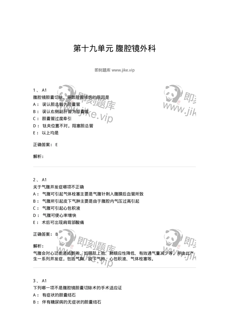 20319-第十九单元腹腔镜外科-174695_军队文职(1)_01.军队文职真题-专业课_（全）版本一（历年真题+章节练习+模拟题）_临床医学(军队文职)_预测模拟_题目+解析