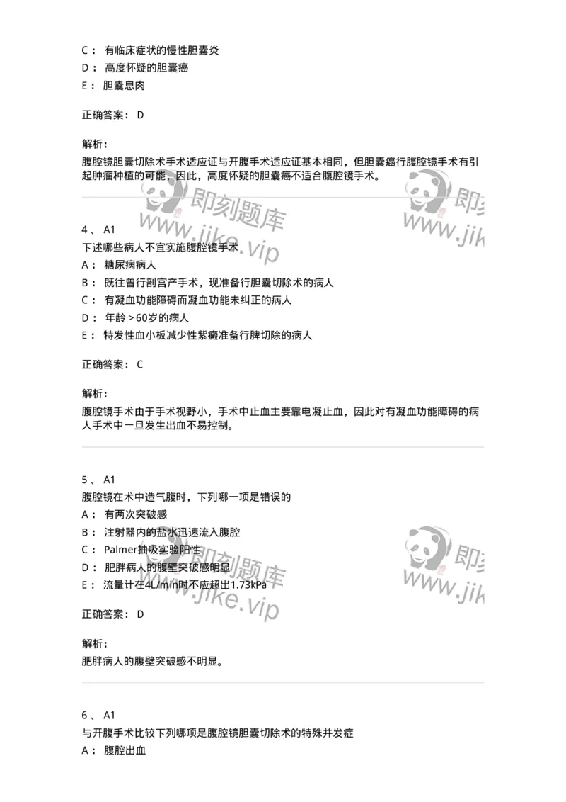 20319-第十九单元腹腔镜外科-174695_军队文职(1)_01.军队文职真题-专业课_（全）版本一（历年真题+章节练习+模拟题）_临床医学(军队文职)_预测模拟_题目+解析