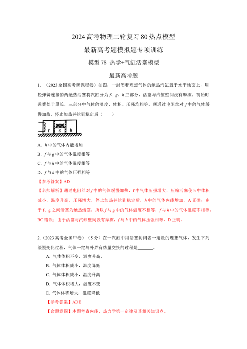模型78热学+气缸活塞模型(解析版）_2025高中物理模型方法技巧高三复习专题练习讲义_高考物理模型最新模拟题专项训练