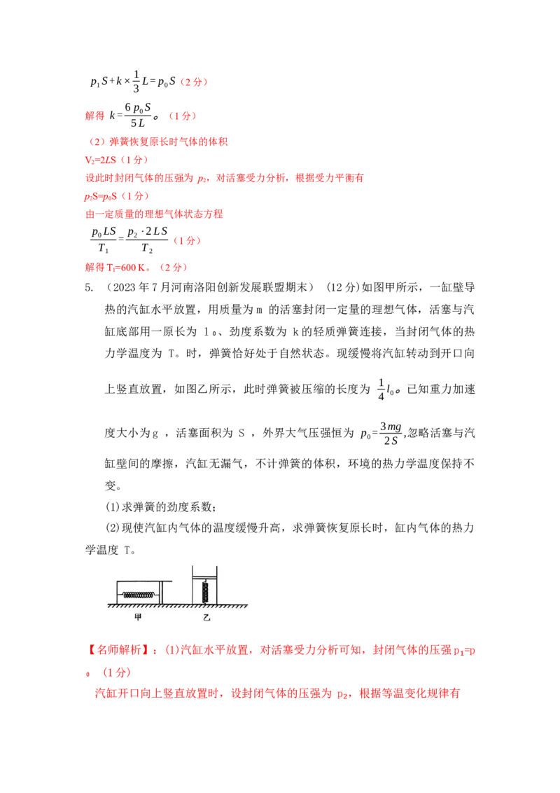 模型78热学+气缸活塞模型(解析版）_2025高中物理模型方法技巧高三复习专题练习讲义_高考物理模型最新模拟题专项训练