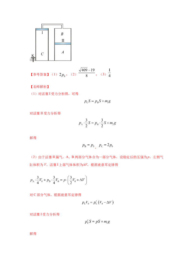 模型78热学+气缸活塞模型(解析版）_2025高中物理模型方法技巧高三复习专题练习讲义_高考物理模型最新模拟题专项训练