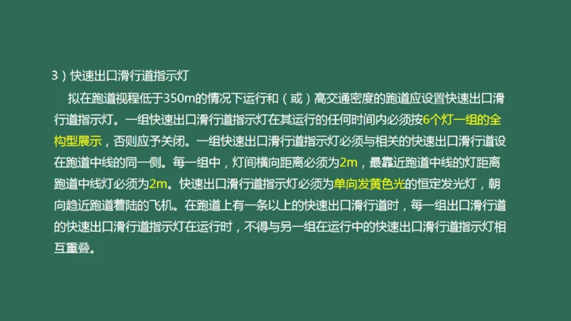 051（目视助航灯光系统设施3）_2026年一级建造师_2026年一建民航_2025年一建民航SVIP_02-基础精讲✿高端面授✿深度强化_05-民航《教材精讲班》柚子SMR推荐_彩色