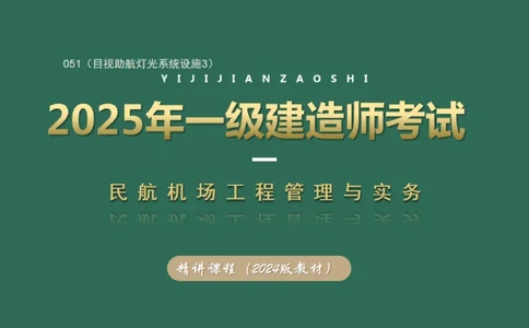 051（目视助航灯光系统设施3）_2026年一级建造师_2026年一建民航_2025年一建民航SVIP_02-基础精讲✿高端面授✿深度强化_05-民航《教材精讲班》柚子SMR推荐_彩色