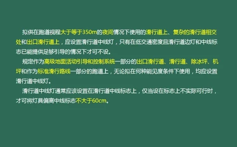 051（目视助航灯光系统设施3）_2026年一级建造师_2026年一建民航_2025年一建民航SVIP_02-基础精讲✿高端面授✿深度强化_05-民航《教材精讲班》柚子SMR推荐_彩色