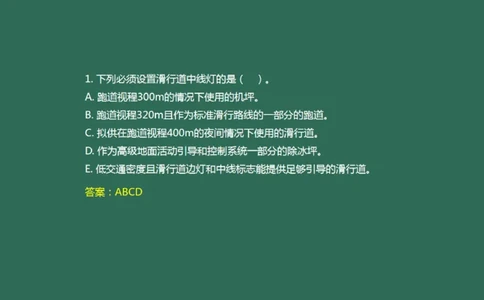 051（目视助航灯光系统设施3）_2026年一级建造师_2026年一建民航_2025年一建民航SVIP_02-基础精讲✿高端面授✿深度强化_05-民航《教材精讲班》柚子SMR推荐_彩色