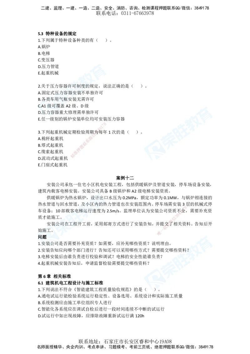 2025年一建机电狂飙120分电子版题目3法规部分_2026年一级建造师_2026年一建机电_2025年一建机电SVIP_04-冲刺串讲✿考点强化✿小灶集训_44-机电《集训狂飙班》王峰RS推荐_讲义