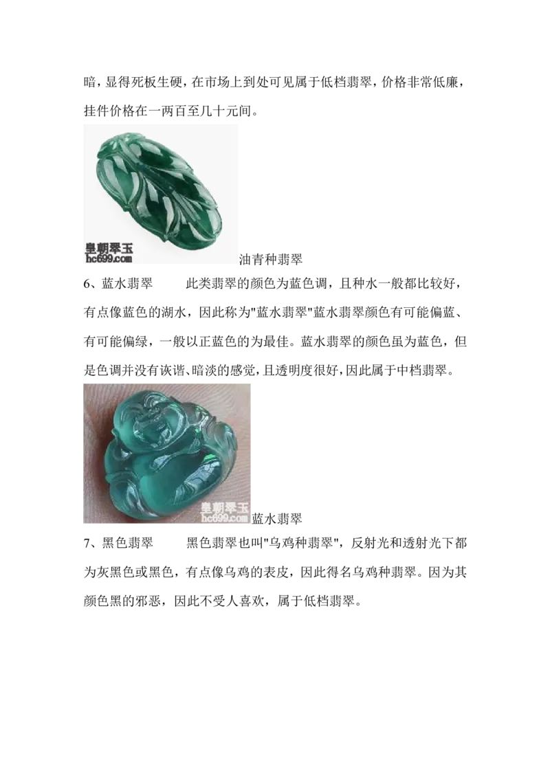 翡翠大致分类_X018-玉石珠宝鉴定教程最新合集_8、玉石翡翠鉴定与投资电子资料_赌石专题