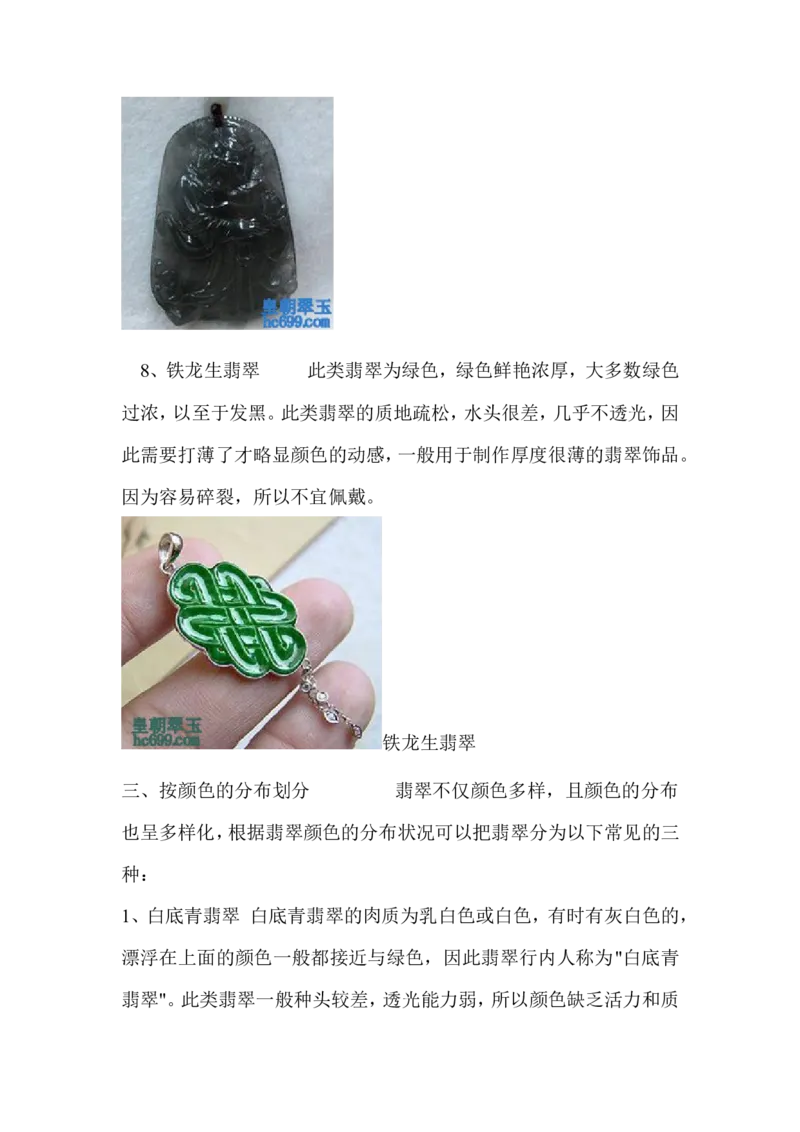 翡翠大致分类_X018-玉石珠宝鉴定教程最新合集_8、玉石翡翠鉴定与投资电子资料_赌石专题