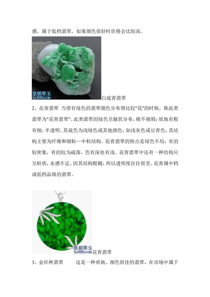 翡翠大致分类_X018-玉石珠宝鉴定教程最新合集_8、玉石翡翠鉴定与投资电子资料_赌石专题