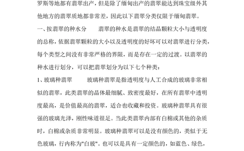 翡翠大致分类_X018-玉石珠宝鉴定教程最新合集_8、玉石翡翠鉴定与投资电子资料_赌石专题